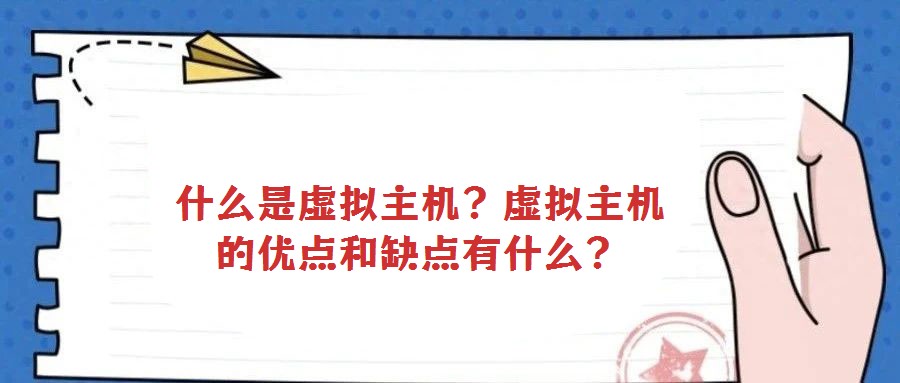 什么是虛擬主機?虛擬主機的優點和缺點有什么?