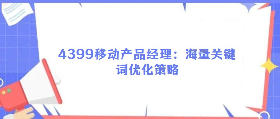 4399移動產品經理:海量關鍵詞優化策略