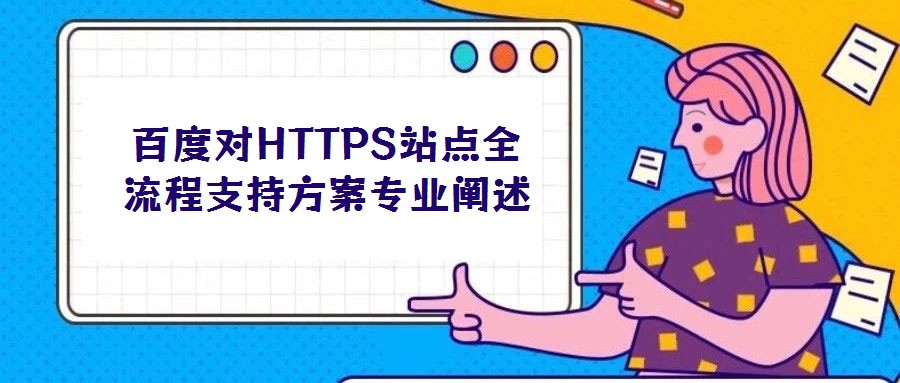 百度對HTTPS站點全流程支持方案專業闡述