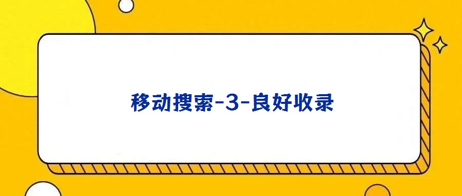 移動(dòng)搜索-3-良好收錄