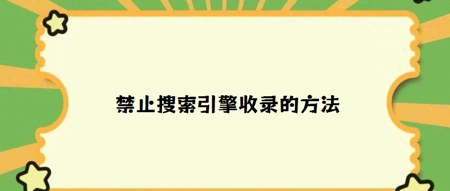 禁止搜索引擎收錄的方法
