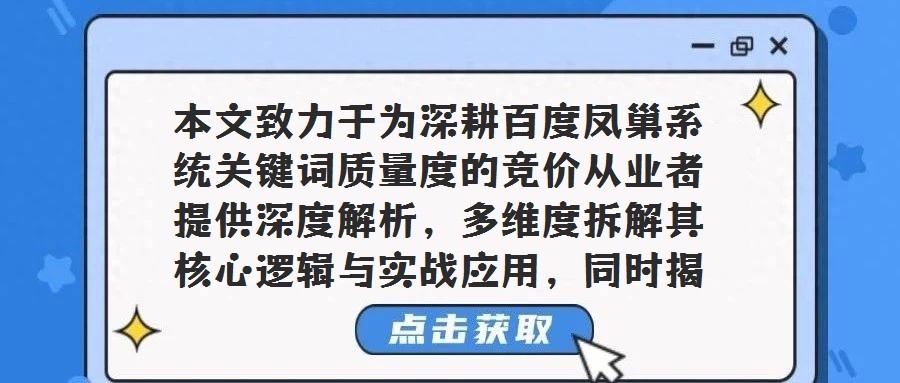 本文致力于為深耕百度鳳巢系統關鍵詞質量度的競價從業者提供深度解析,多維度拆解其核心邏輯與實戰應用,同時揭開百度推廣競價排名機制的神秘面紗。回顧2009年之前,百