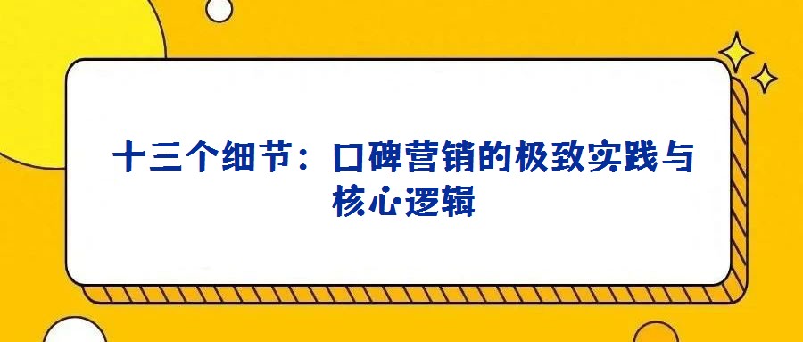 十三個細(xì)節(jié):口碑營銷的極致實(shí)踐與核心邏輯