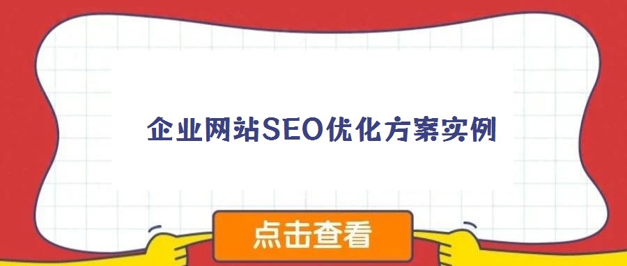 企業網站SEO優化方案實例