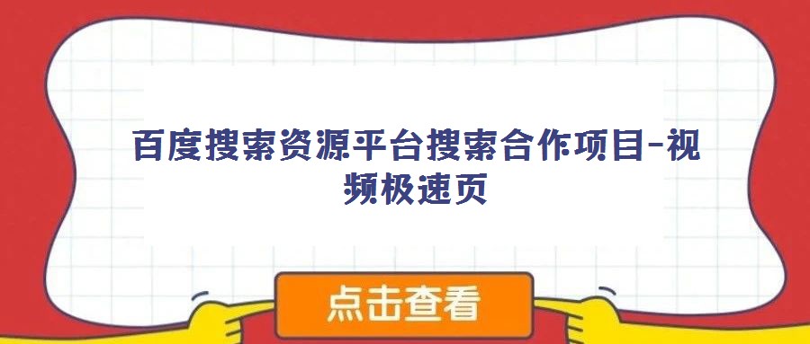 百度搜索資源平臺搜索合作項(xiàng)目-視頻極速頁