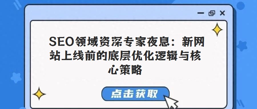 SEO領(lǐng)域資深專(zhuān)家夜息:新網(wǎng)站上線前的底層優(yōu)化邏輯與核心策略