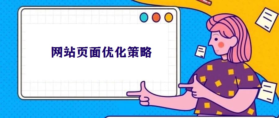 網站頁面優化策略