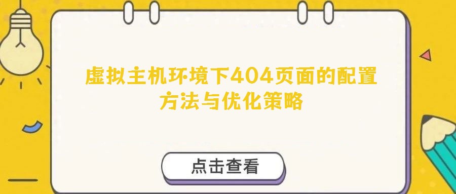 虛擬主機環境下404頁面的配置方法與優化策略
