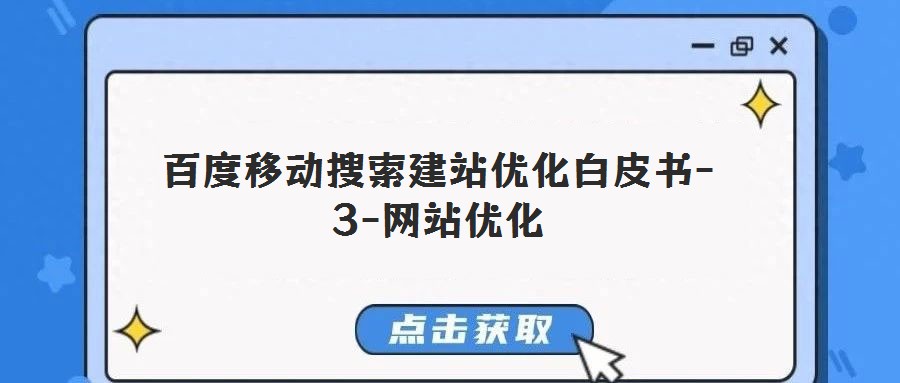 百度移動搜索建站優化白皮書-3-網站優化