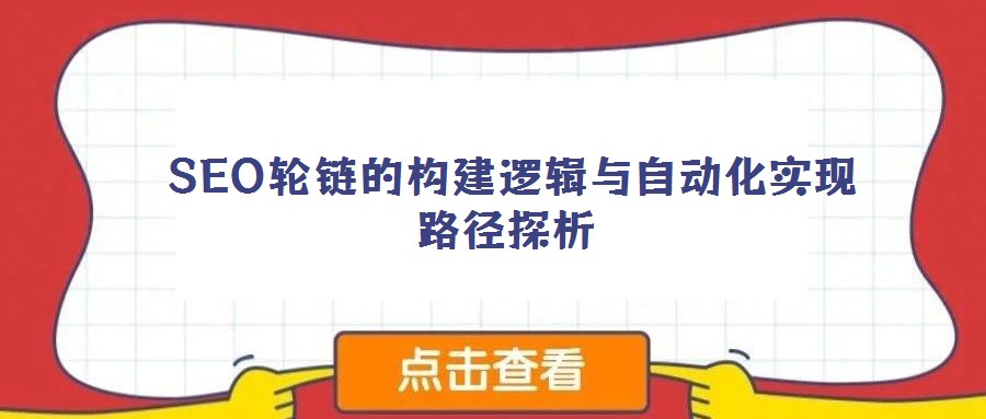  SEO輪鏈的構建邏輯與自動化實現路徑探析