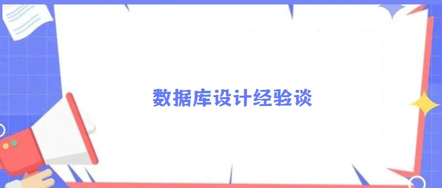 數據庫設計經驗談