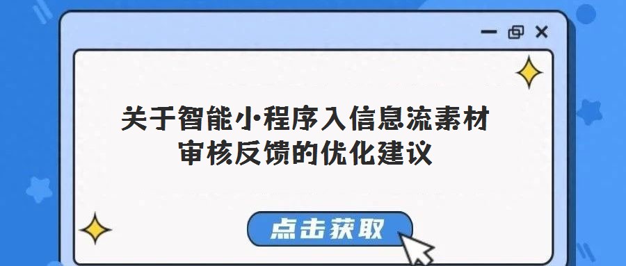 關于智能小程序入信息流素材審核反饋的優化建議