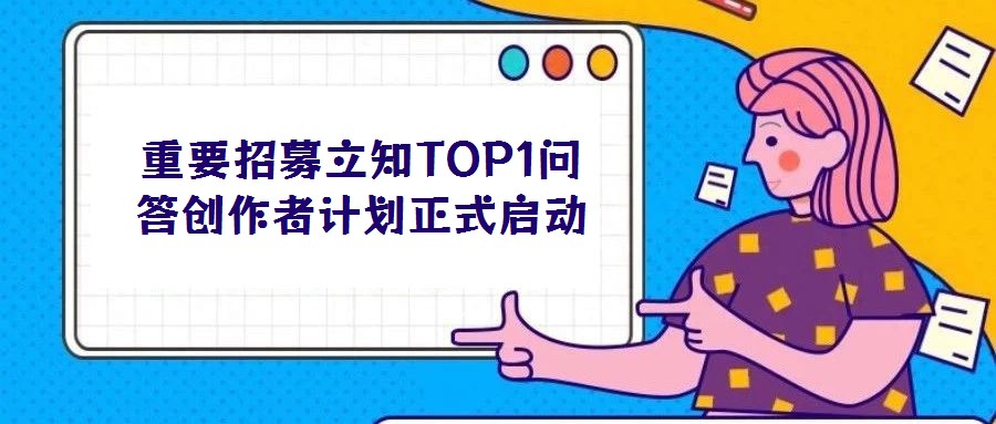 重要招募立知TOP1問答創作者計劃正式啟動