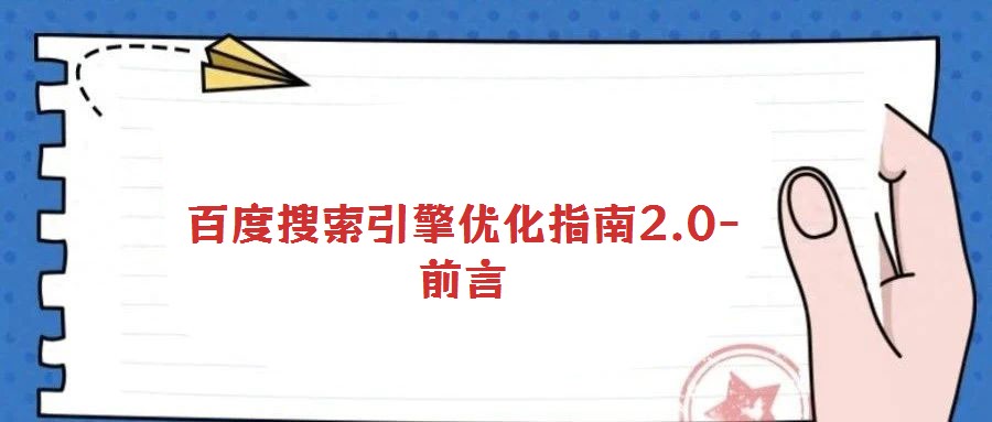 百度搜索引擎優化指南2.0-前言