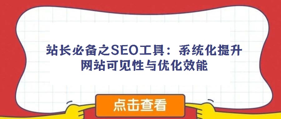 站長必備之SEO工具：系統化提升網站可見性與優化效能