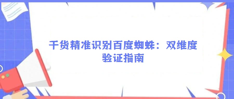 干貨精準識別百度蜘蛛:雙維度驗證指南