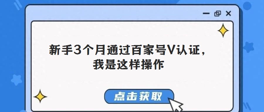 新手3個月通過百家號V認(rèn)證,我是這樣操作