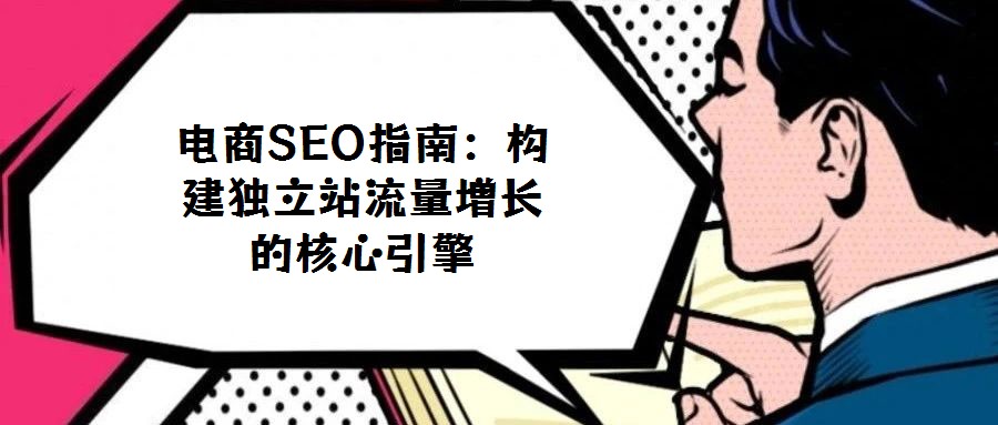 電商SEO指南：構建獨立站流量增長的核心引擎