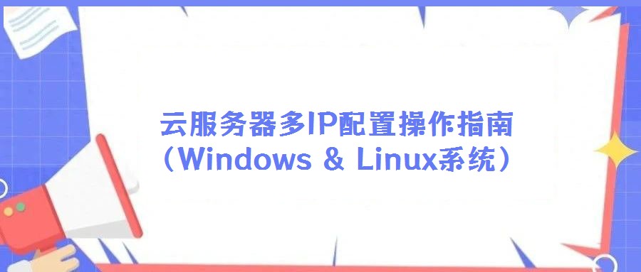 云服務器多IP配置操作指南（Windows & Linux系統）
