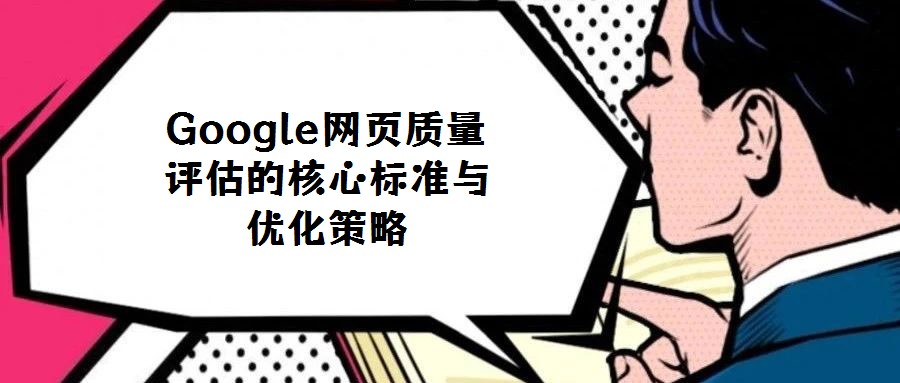 Google網頁質量評估的核心標準與優化策略