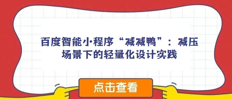 百度智能小程序“減減鴨”:減壓場景下的輕量化設計實踐