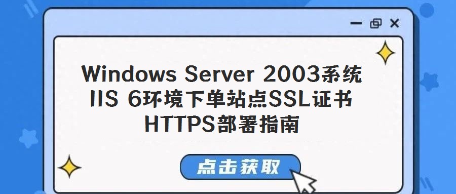 Windows Server 2003系統(tǒng)IIS 6環(huán)境下單站點(diǎn)SSL證書HTTPS部署指南