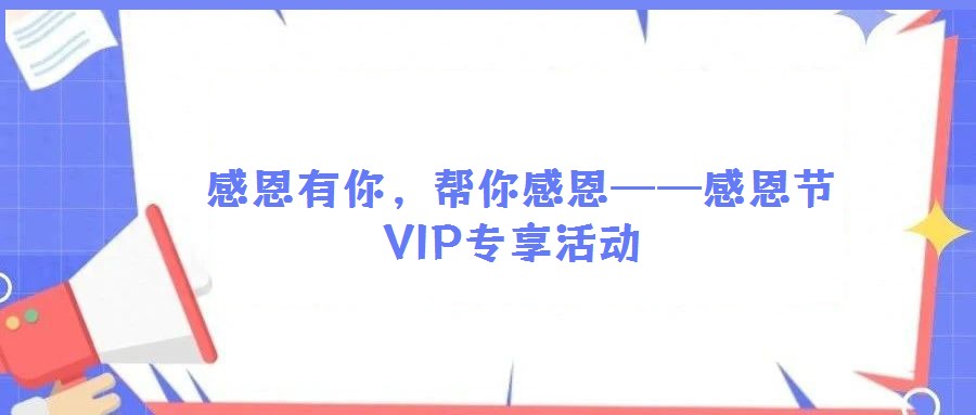  感恩有你，幫你感恩——感恩節(jié)VIP專享活動(dòng)