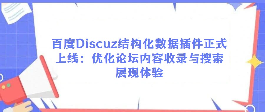 百度Discuz結構化數據插件正式上線:優化論壇內容收錄與搜索展現體驗
