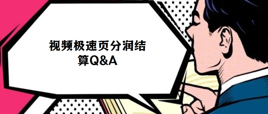 視頻極速頁(yè)分潤(rùn)結(jié)算Q&A
