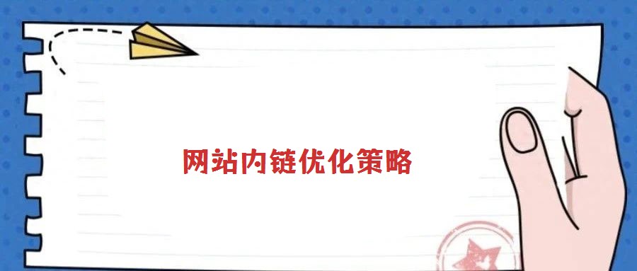 網站內鏈優化策略