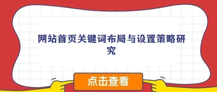 網站首頁關鍵詞布局與設置策略研究