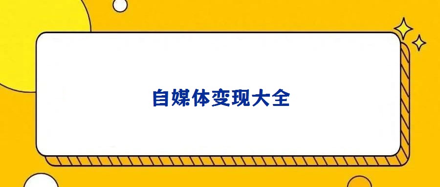 自媒體變現大全