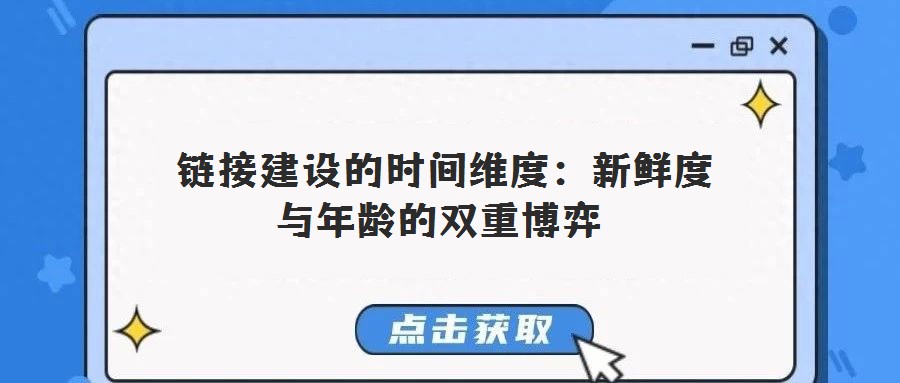 鏈接建設的時間維度:新鮮度與年齡的雙重博弈