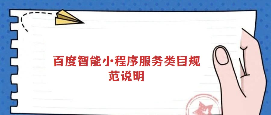 百度智能小程序服務(wù)類(lèi)目規(guī)范說(shuō)明