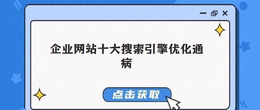 企業(yè)網(wǎng)站十大搜索引擎優(yōu)化通病