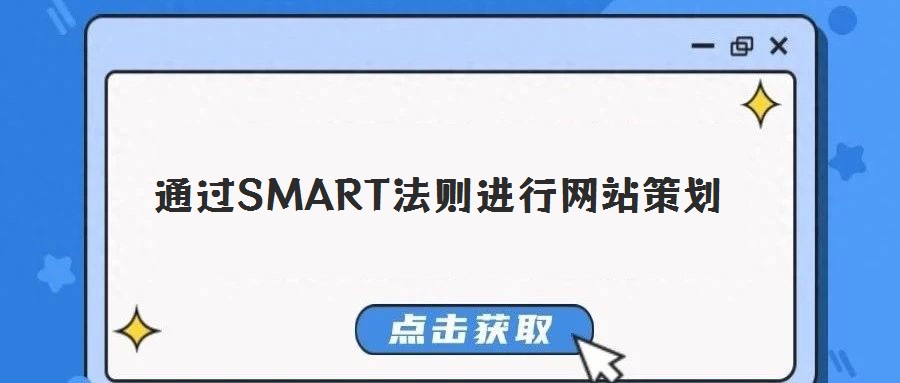 通過SMART法則進行網站策劃