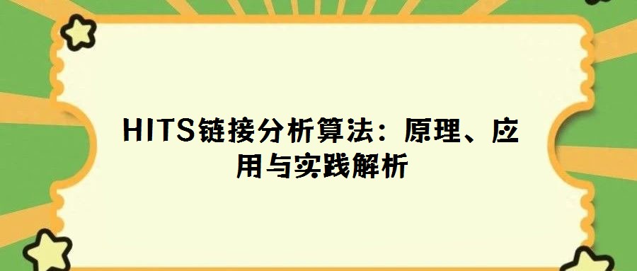 HITS鏈接分析算法:原理、應(yīng)用與實踐解析