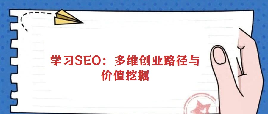 學習SEO：多維創業路徑與價值挖掘