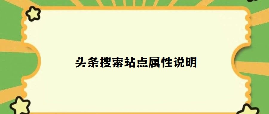 頭條搜索站點(diǎn)屬性說明