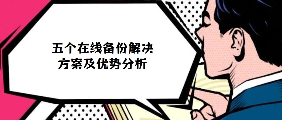 五個在線備份解決方案及優勢分析