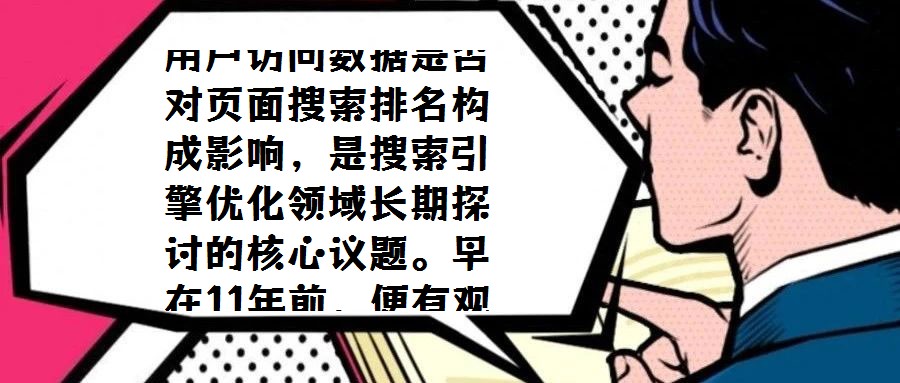 用戶訪問數(shù)據(jù)是否對(duì)頁(yè)面搜索排名構(gòu)成影響,是搜索引擎優(yōu)化領(lǐng)域長(zhǎng)期探討的核心議題。早在11年前,便有觀點(diǎn)指出Google可能將用戶行為模式納入排名算法考量。然而,截