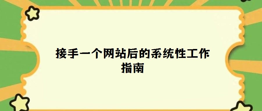 接手一個網站后的系統性工作指南