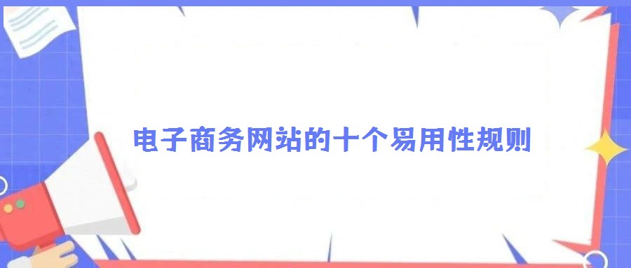 電子商務(wù)網(wǎng)站的十個(gè)易用性規(guī)則