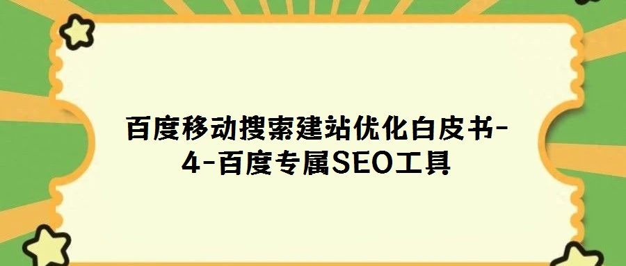 百度移動搜索建站優化白皮書-4-百度專屬SEO工具