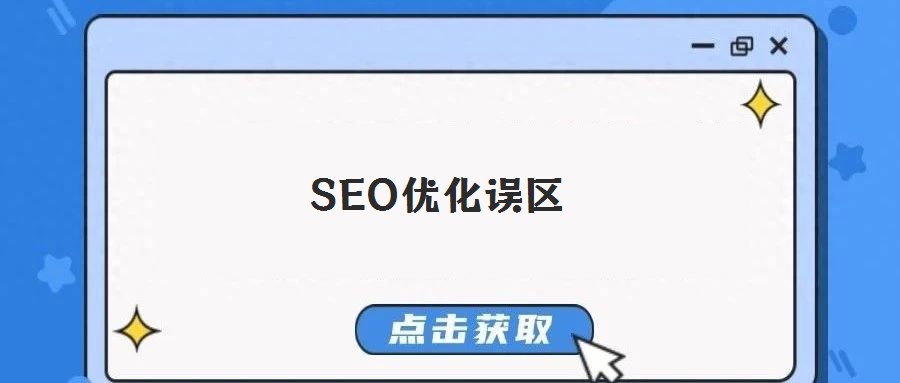 SEO優(yōu)化誤區(qū)