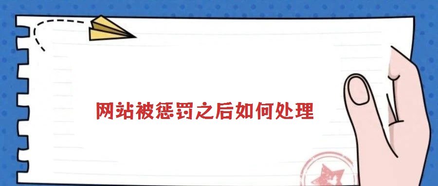 網(wǎng)站被懲罰之后如何處理